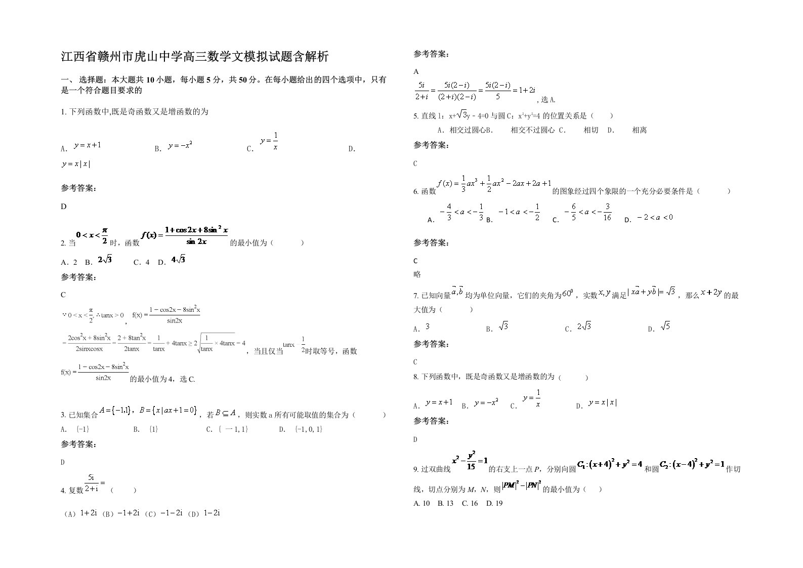 江西省赣州市虎山中学高三数学文模拟试题含解析