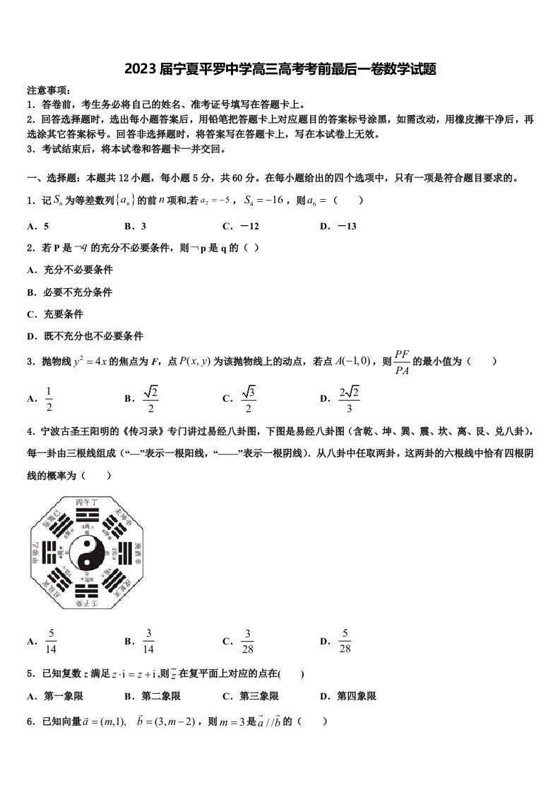 2023届宁夏平罗中学高三高考考前最后一卷数学试题含解析