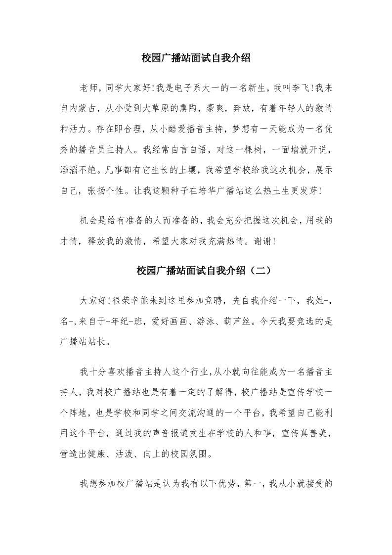 校园广播站面试自我介绍