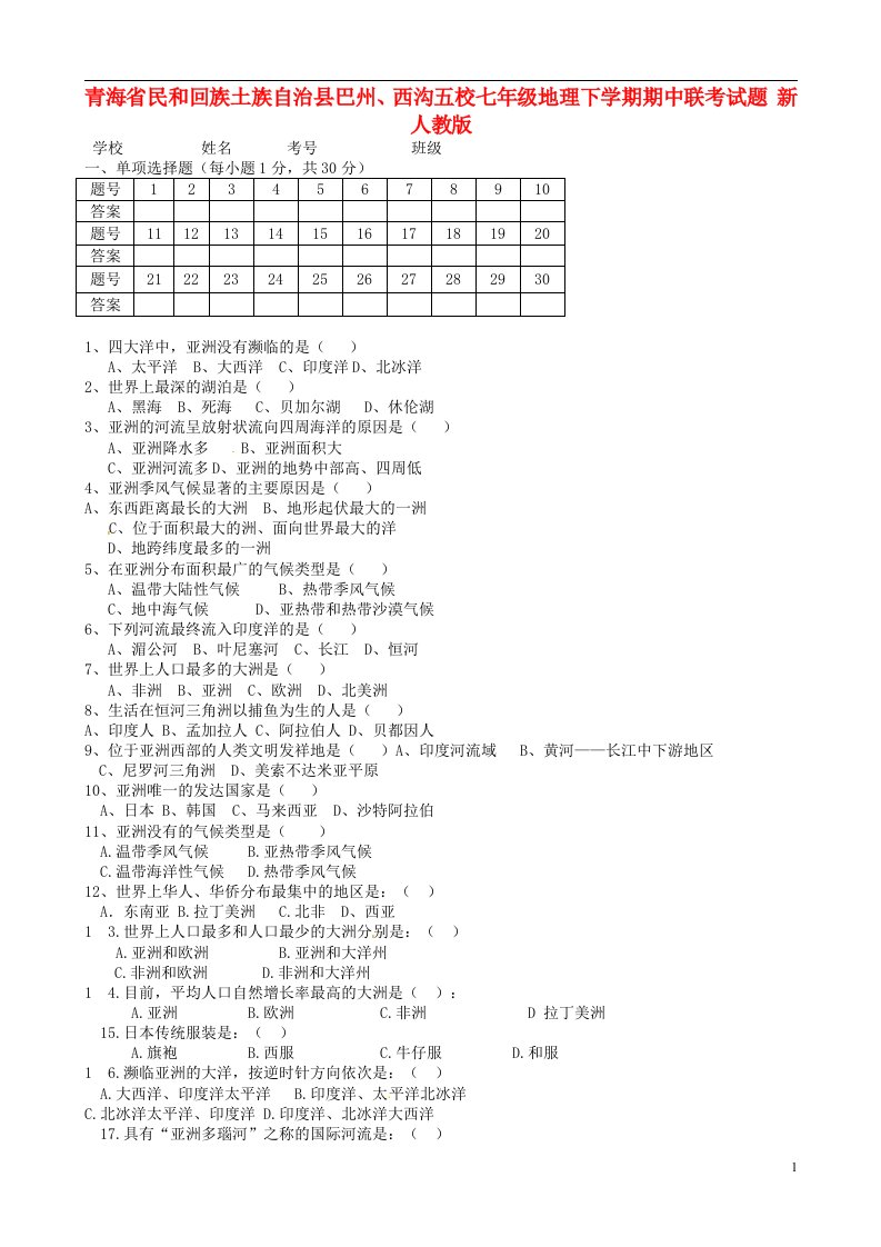 青海省民和回族土族自治县巴州、西沟五校七级地理下学期期中联考试题