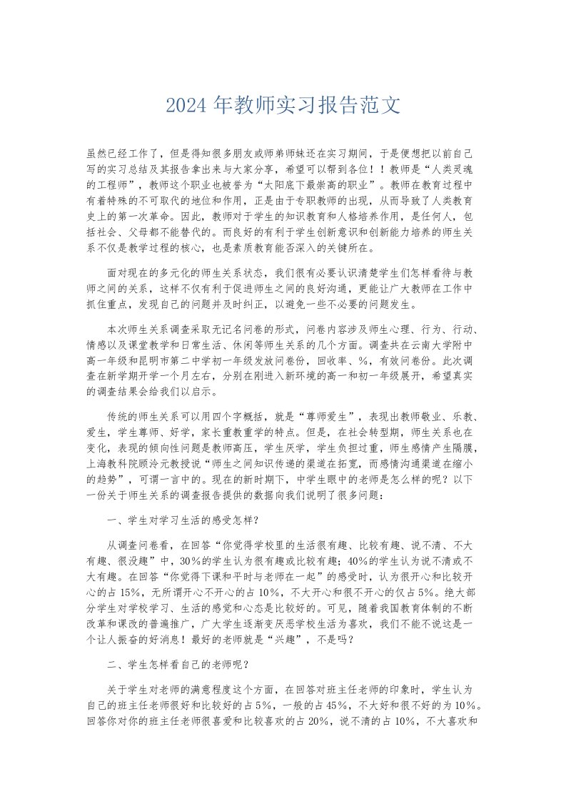 实习报告2024年教师实习报告范文001