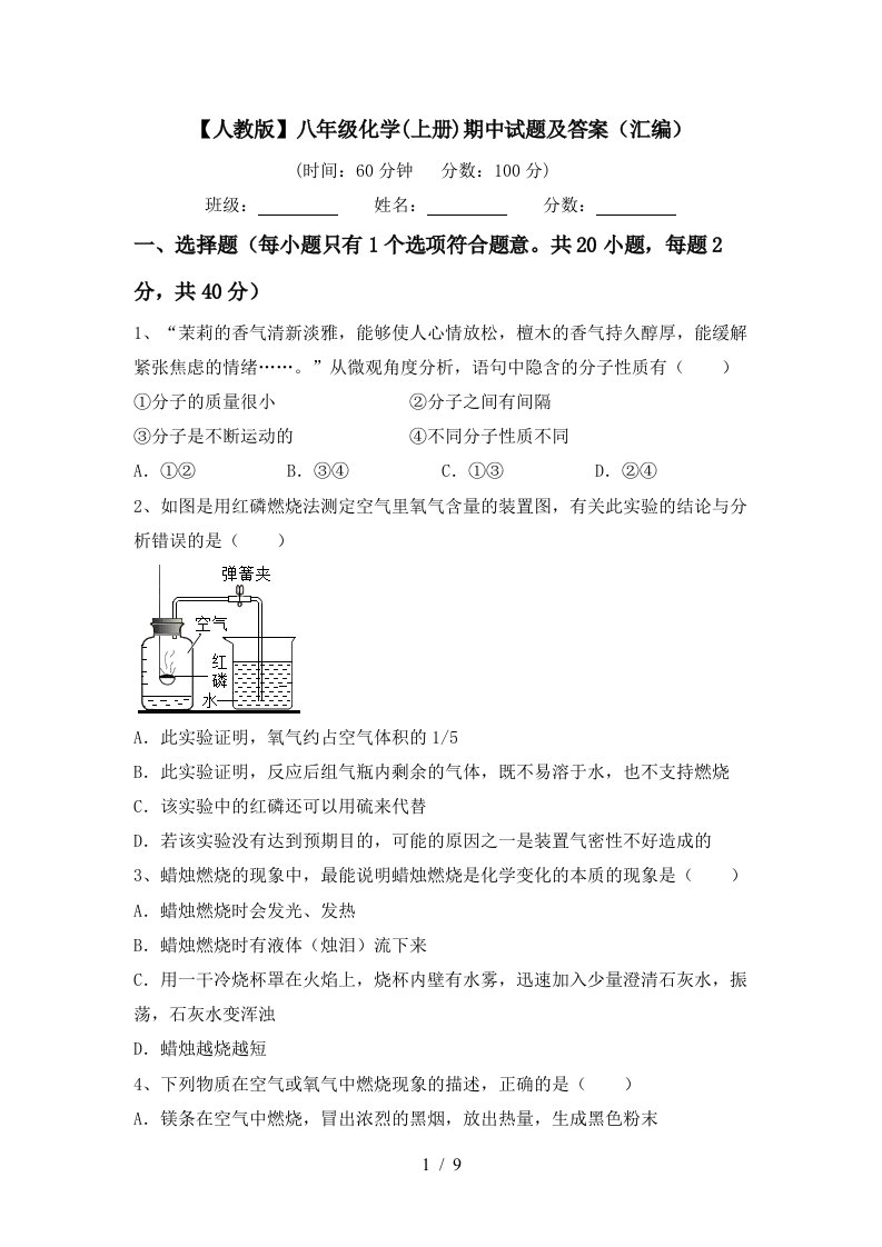 人教版八年级化学上册期中试题及答案汇编