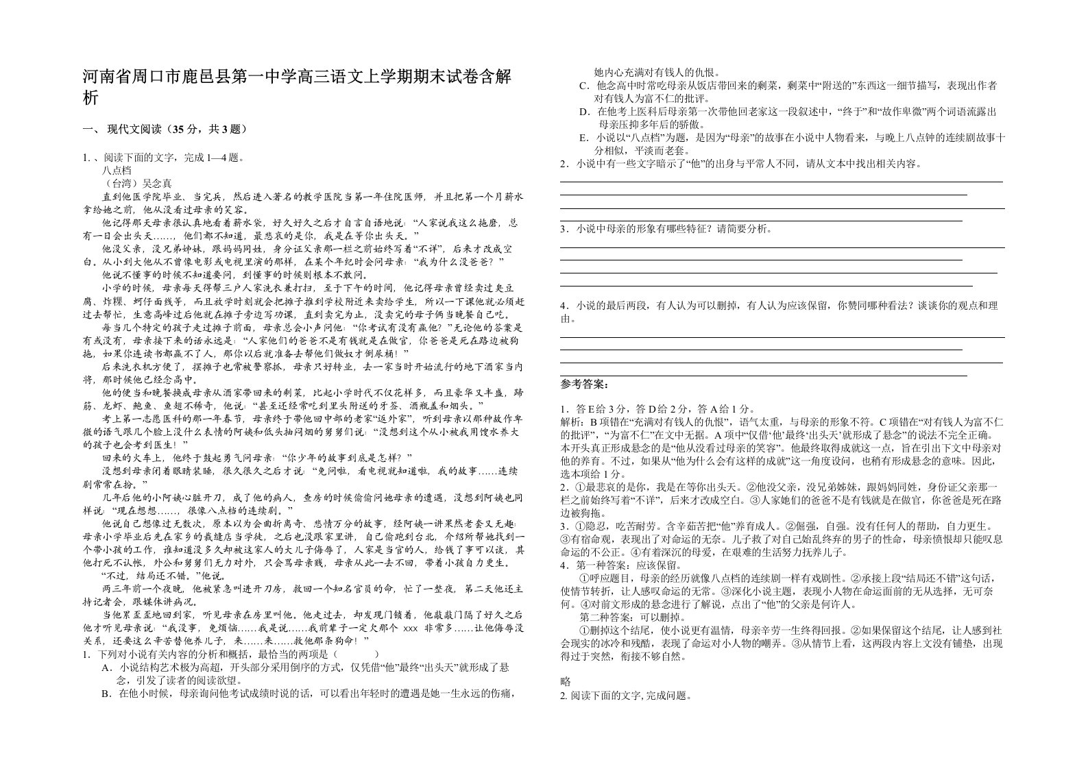 河南省周口市鹿邑县第一中学高三语文上学期期末试卷含解析