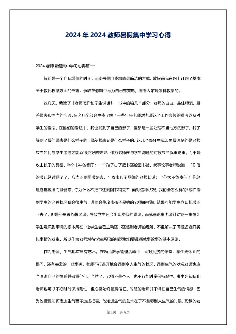 2024年2024教师暑假集中学习心得