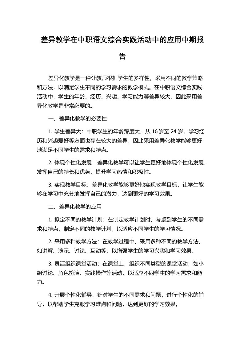 差异教学在中职语文综合实践活动中的应用中期报告