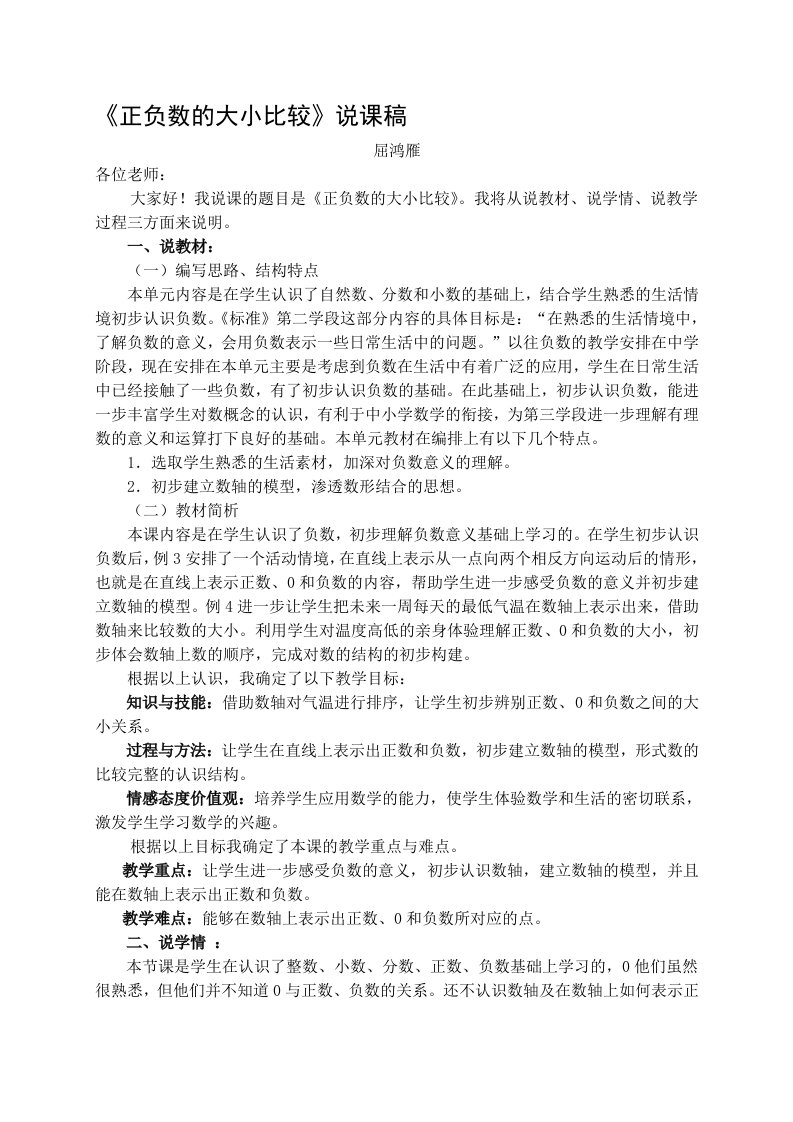 在数轴上表示正、负数及大小比较说课稿