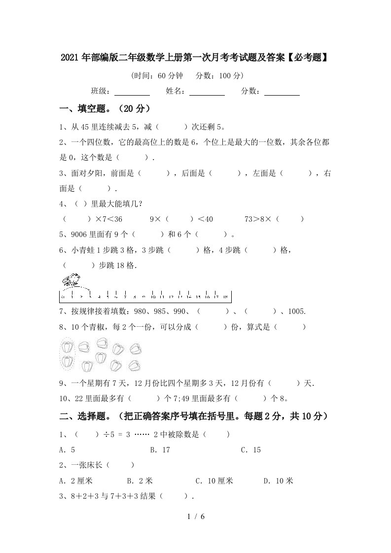 2021年部编版二年级数学上册第一次月考考试题及答案必考题