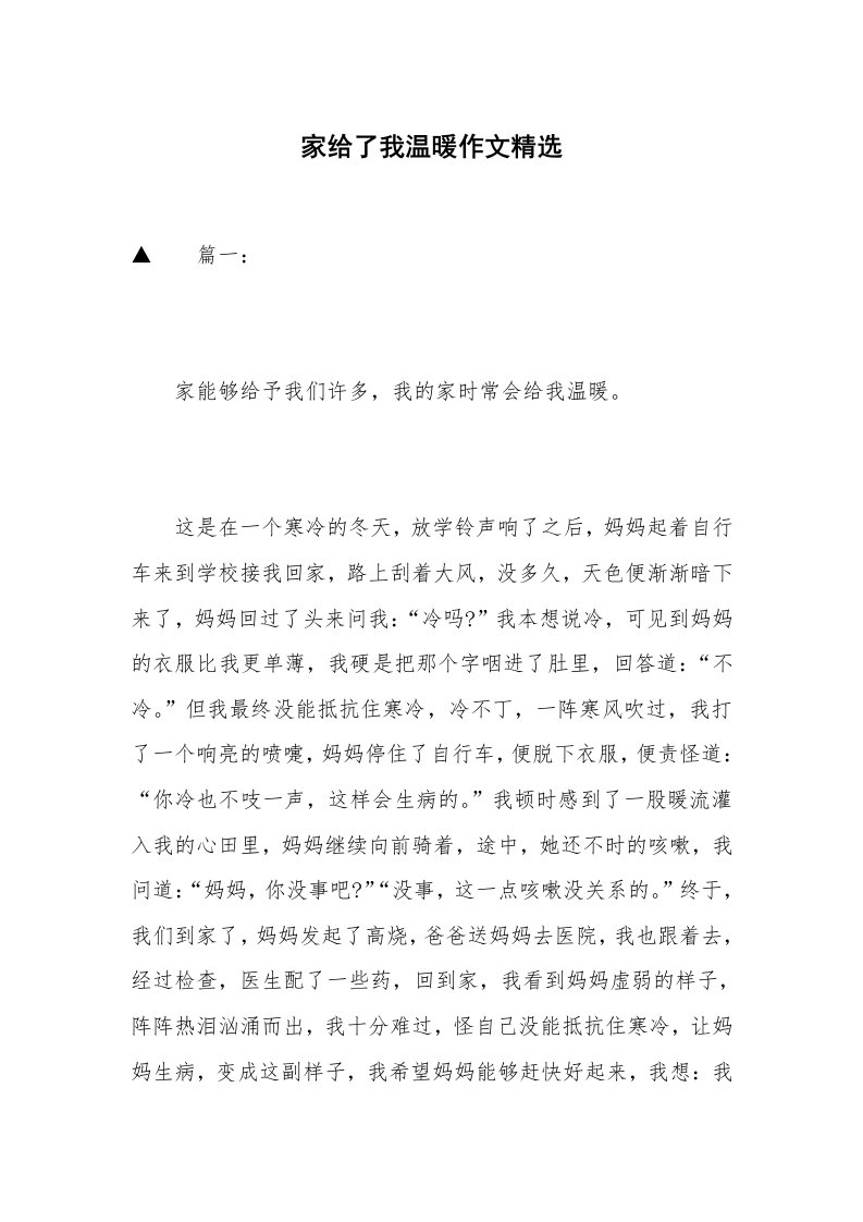 家给了我温暖作文精选