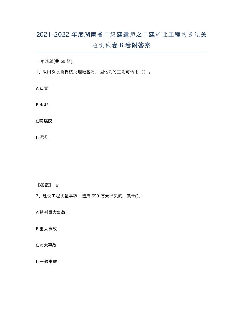 2021-2022年度湖南省二级建造师之二建矿业工程实务过关检测试卷B卷附答案