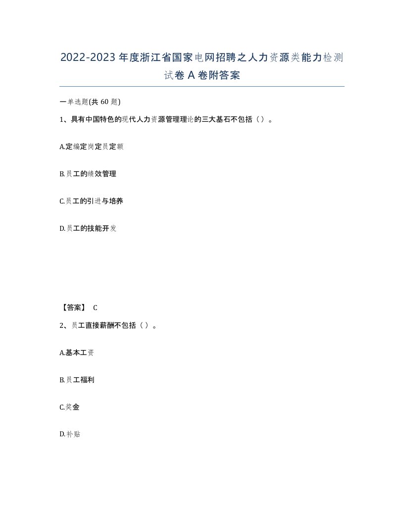 2022-2023年度浙江省国家电网招聘之人力资源类能力检测试卷A卷附答案