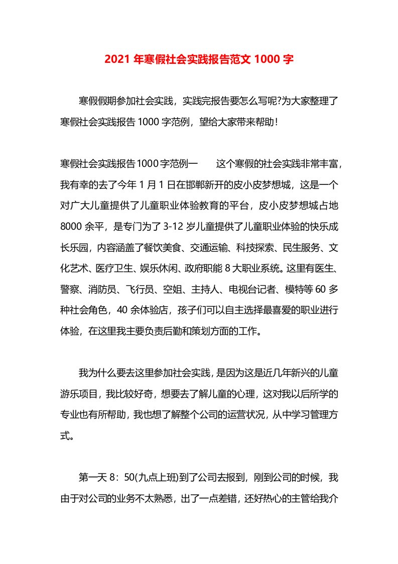 2021年寒假社会实践报告范文1000字