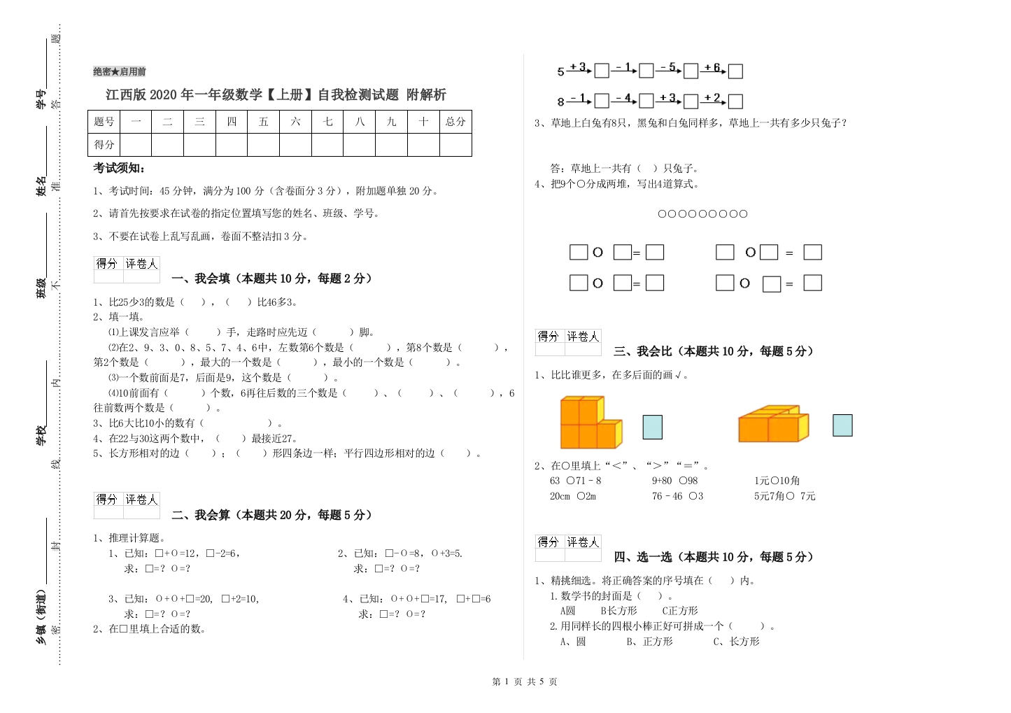 江西版2020年一年级数学【上册】自我检测试题-附解析