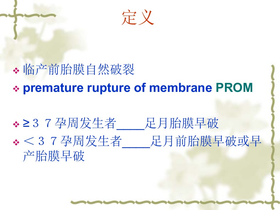 妇产科学五年制大课课件之9多胎妊娠与巨大儿胎儿窘迫与胎膜早破李桂英3