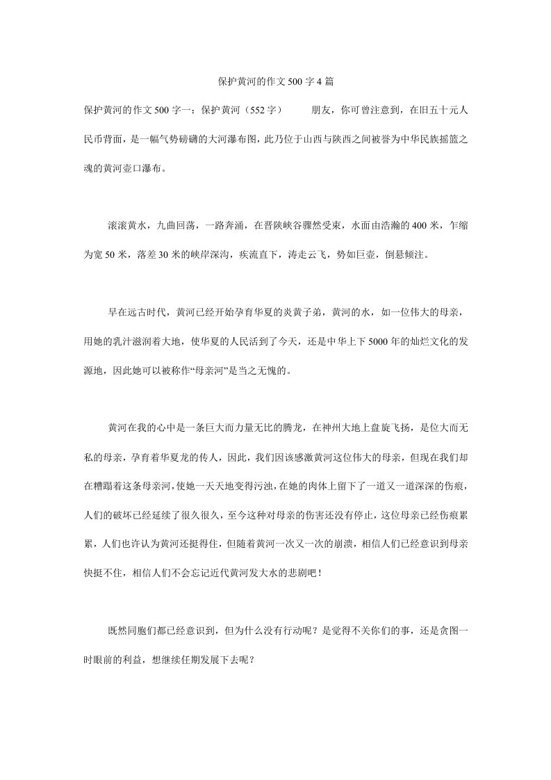 保护黄河的作文500字4篇.doc