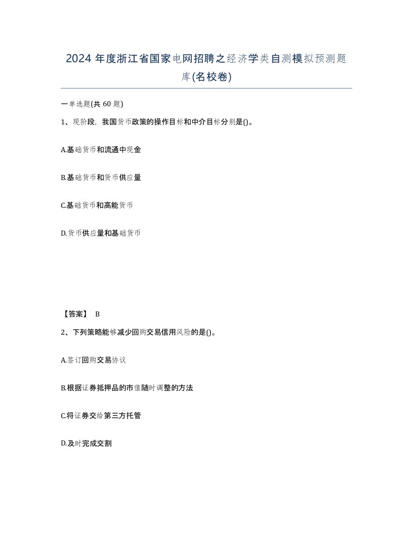 2024年度浙江省国家电网招聘之经济学类自测模拟预测题库名校卷