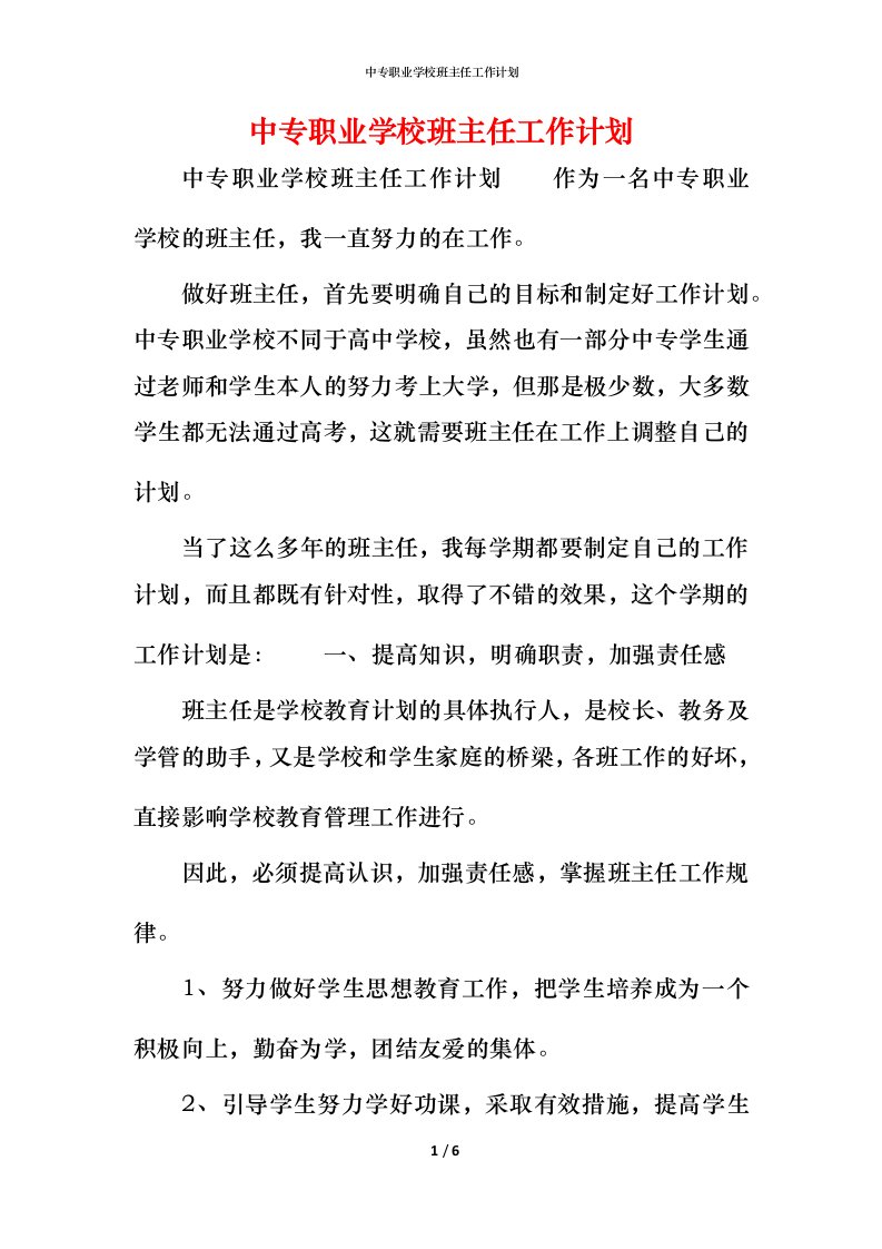 中专职业学校班主任工作计划_2