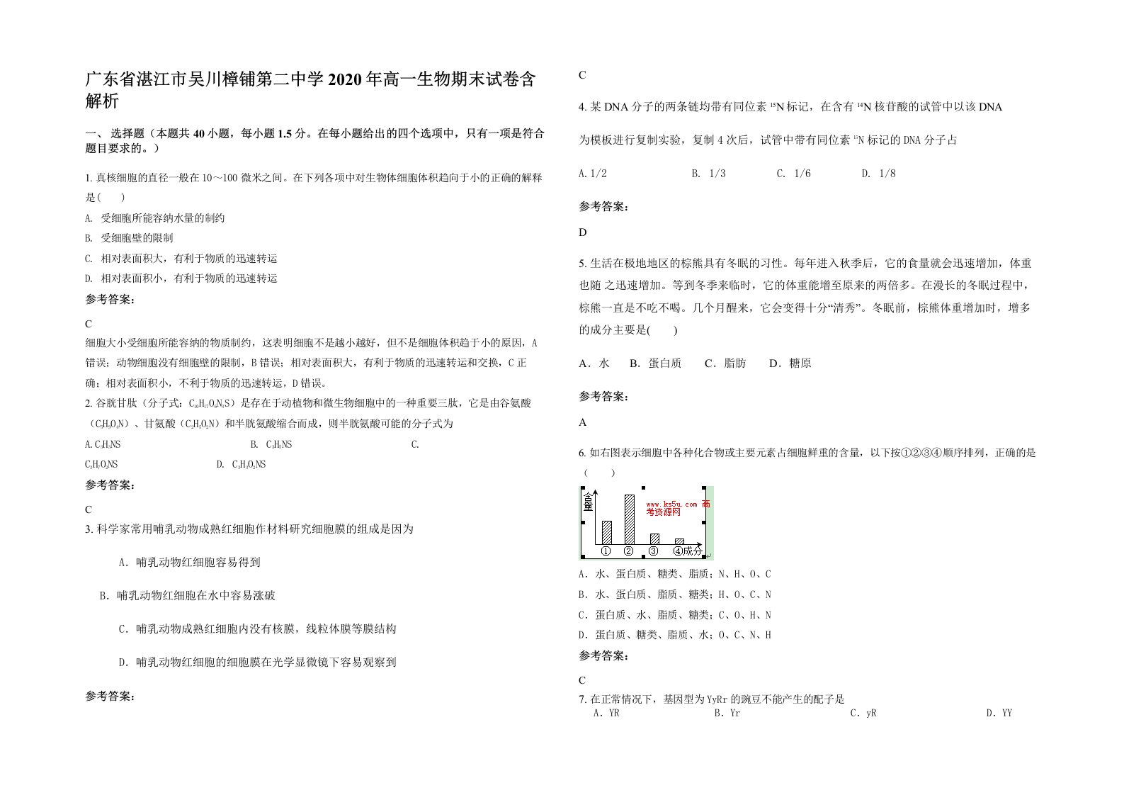 广东省湛江市吴川樟铺第二中学2020年高一生物期末试卷含解析