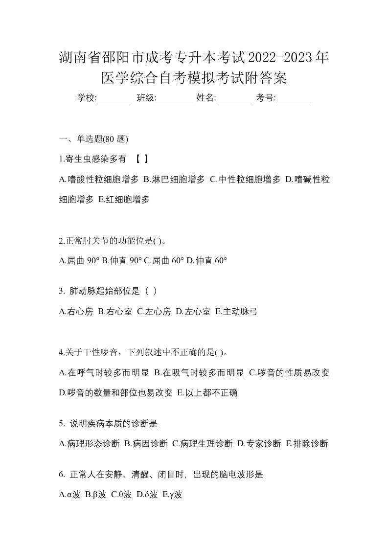 湖南省邵阳市成考专升本考试2022-2023年医学综合自考模拟考试附答案