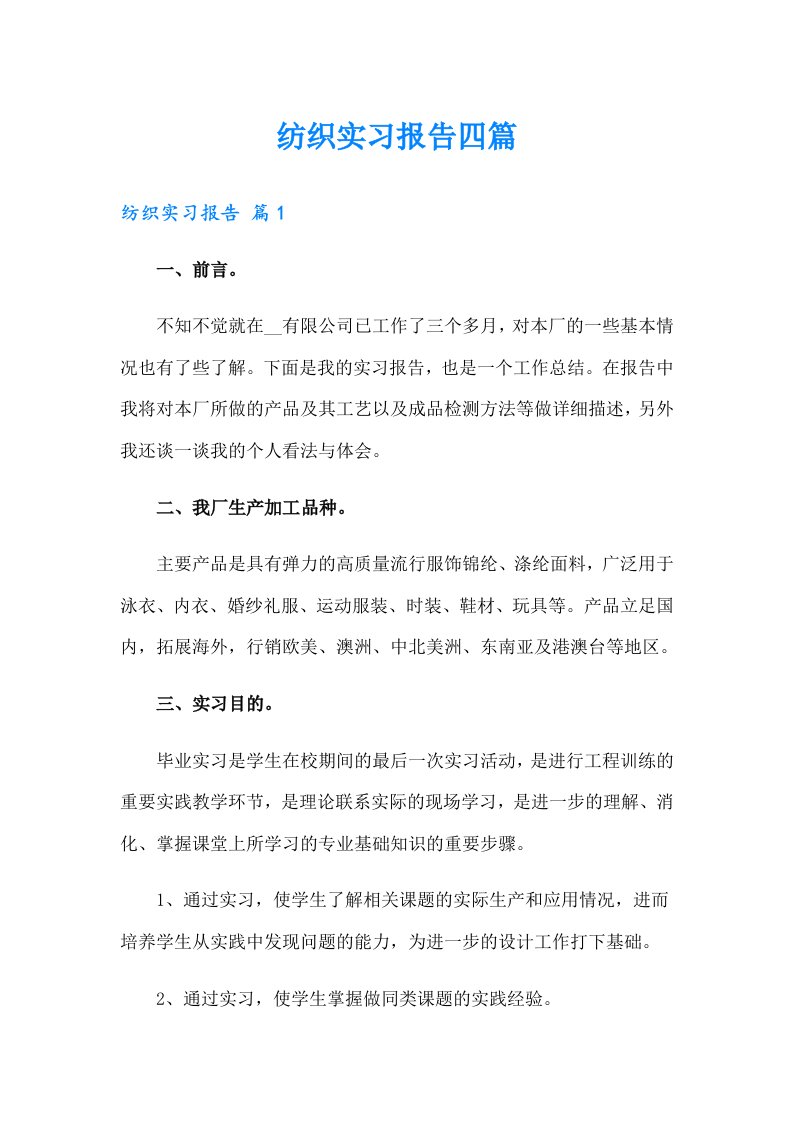 纺织实习报告四篇（精编）