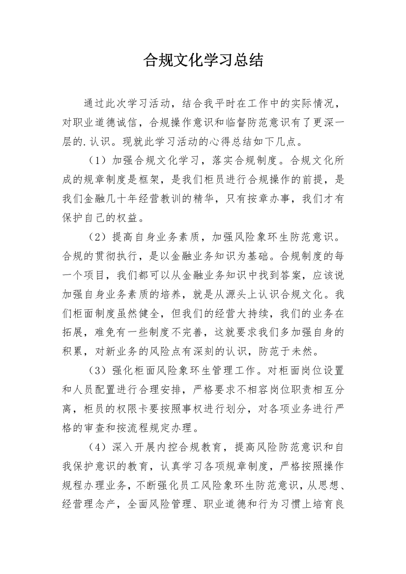 合规文化学习总结