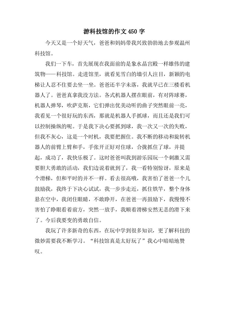 游科技馆的作文450字