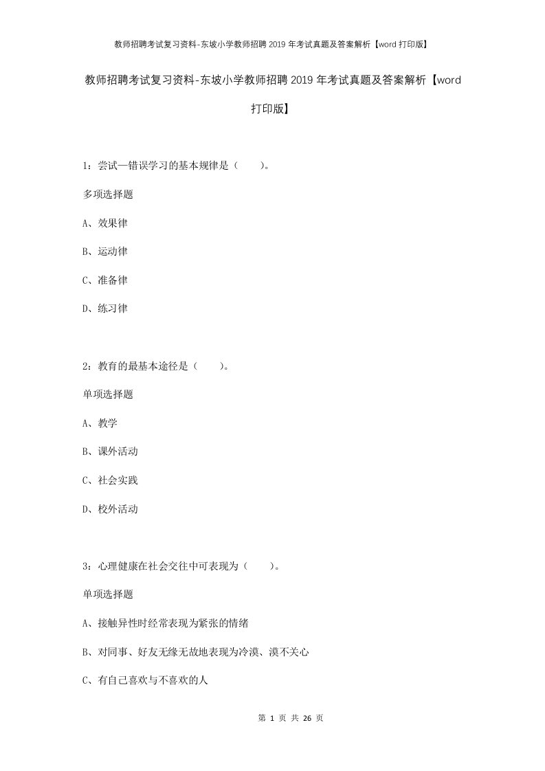 教师招聘考试复习资料-东坡小学教师招聘2019年考试真题及答案解析word打印版