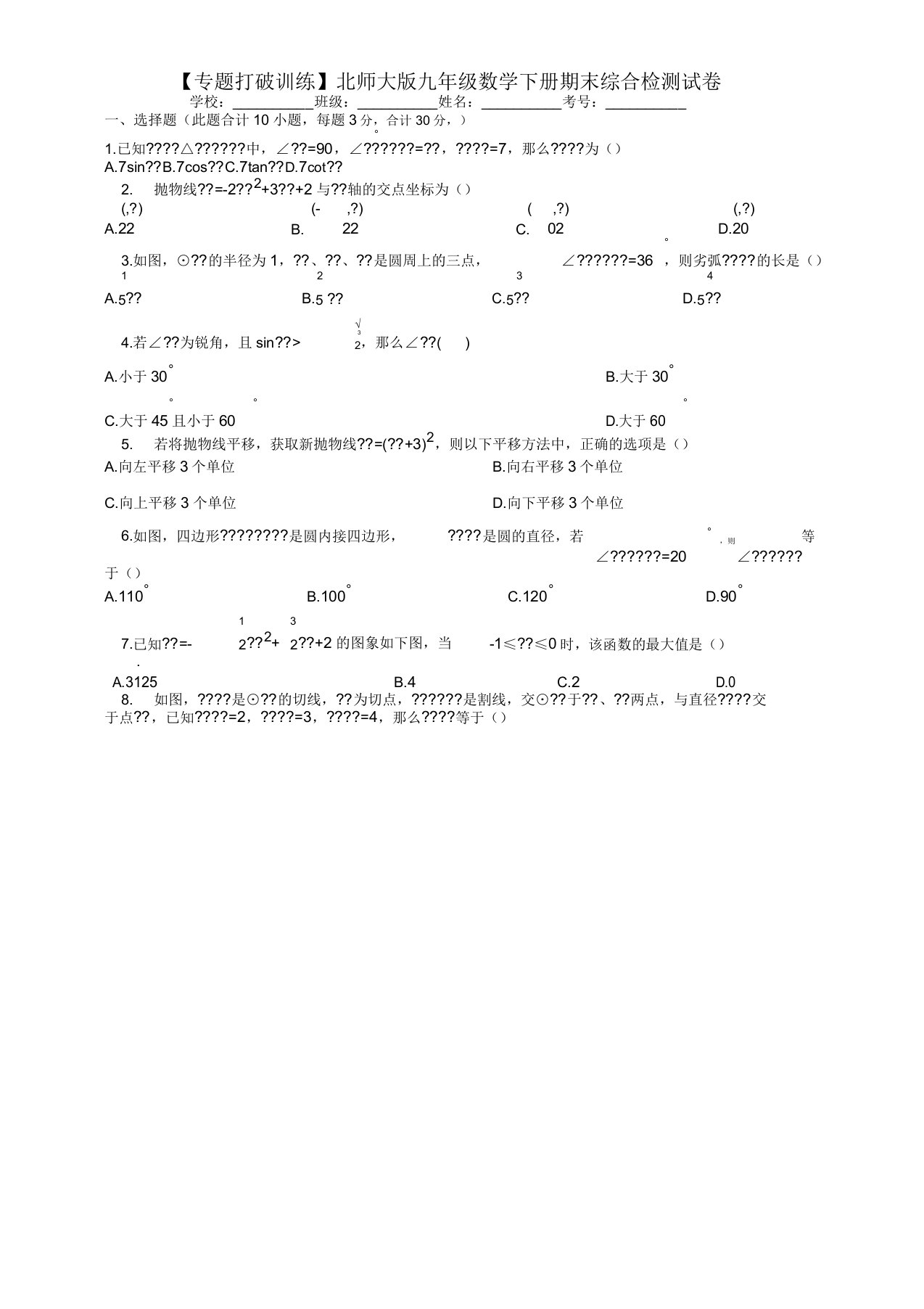 (专题突破训练)北师大九年级数学下期末综合检测试卷(有答案)