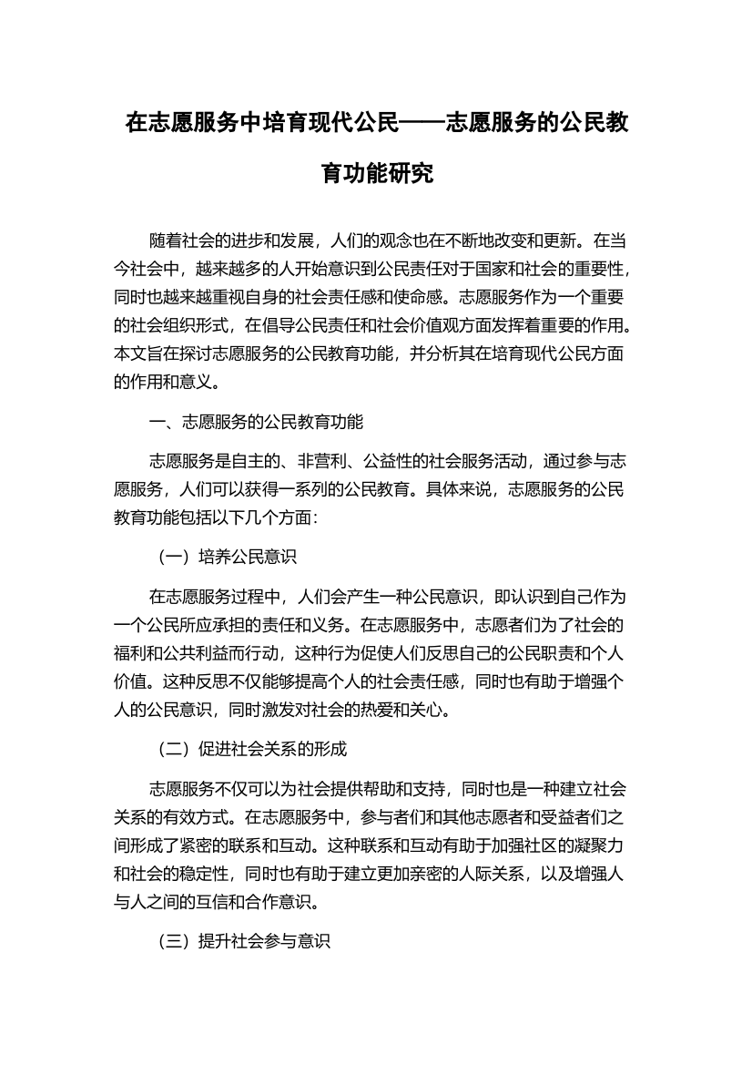 在志愿服务中培育现代公民——志愿服务的公民教育功能研究