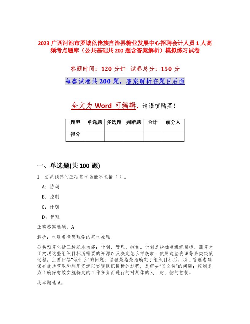 2023广西河池市罗城仫佬族自治县糖业发展中心招聘会计人员1人高频考点题库公共基础共200题含答案解析模拟练习试卷