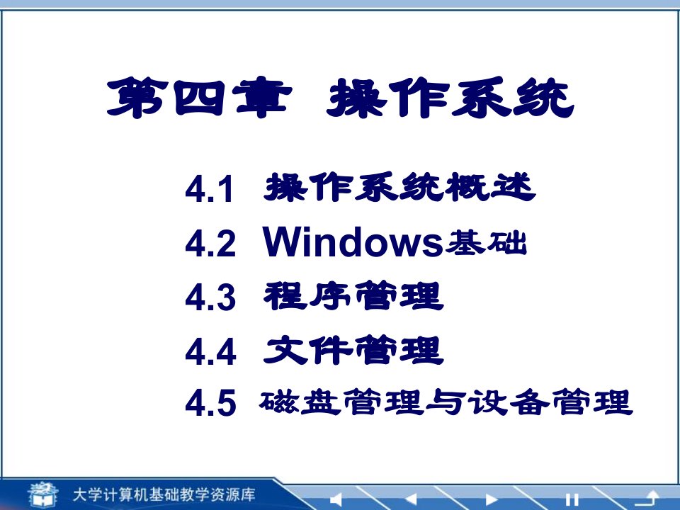 操作系统基础大学计算机基础简明教程