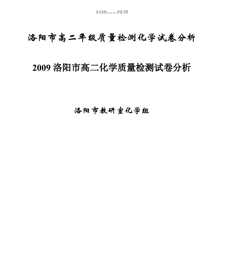 洛阳市高二年级质量检测化学试卷分析