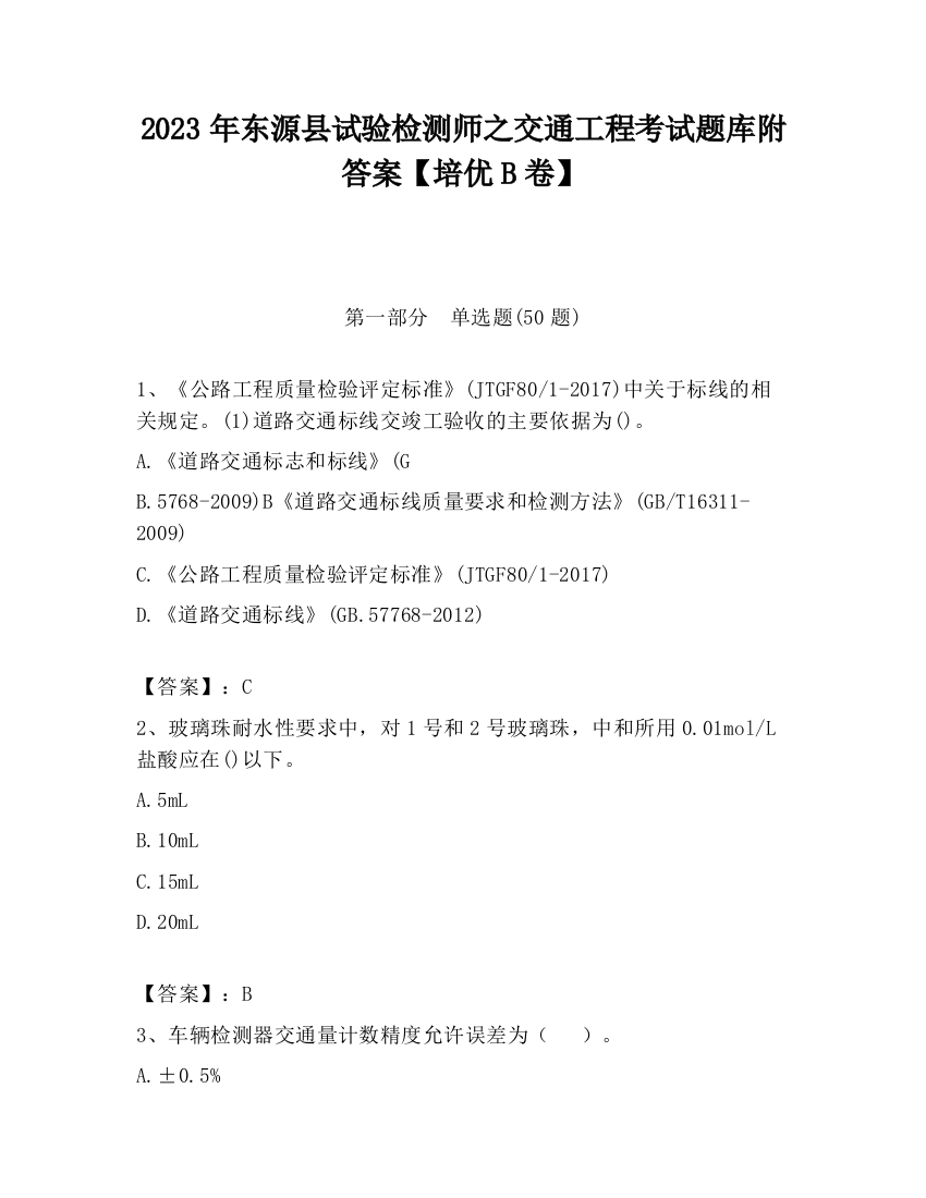 2023年东源县试验检测师之交通工程考试题库附答案【培优B卷】