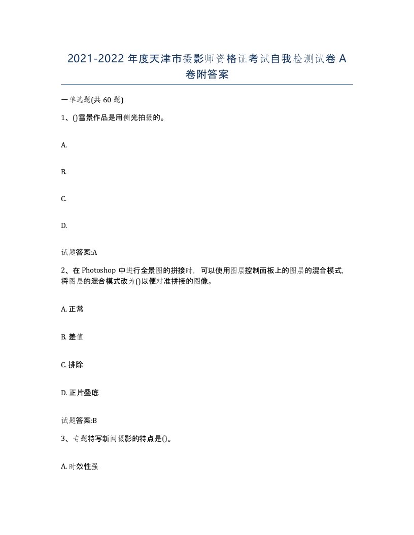 2021-2022年度天津市摄影师资格证考试自我检测试卷A卷附答案