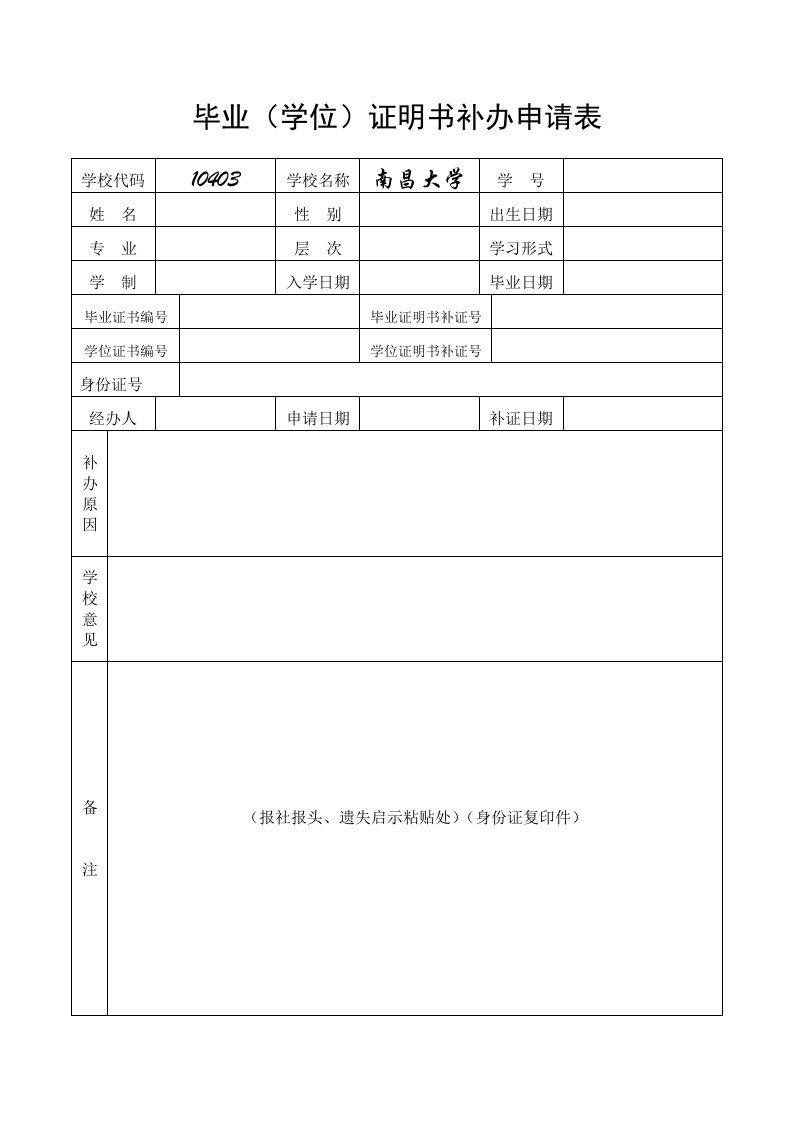 毕业学位证明书补办申请表