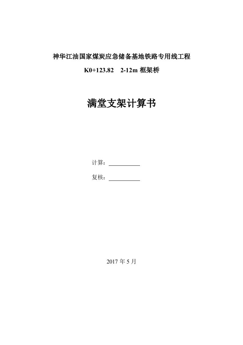 2-12m框架桥满堂支架计算书