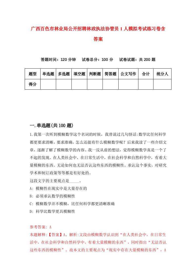 广西百色市林业局公开招聘林政执法协管员1人模拟考试练习卷含答案4