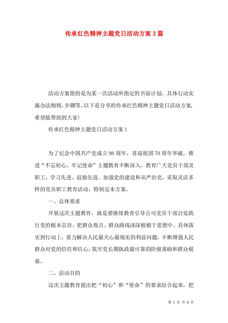 传承红色精神主题党日活动方案3篇