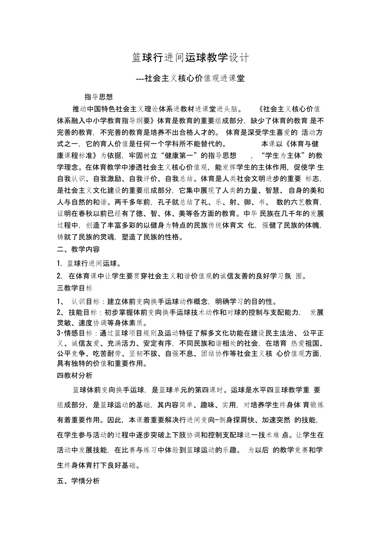 (完整word版)篮球课教案(社会主义核心价值观进教材)张海宏(word文档良心出品)