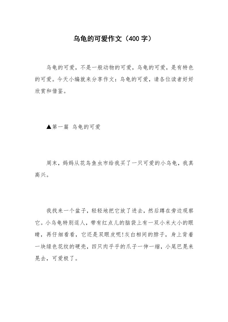 乌龟的可爱作文（400字）