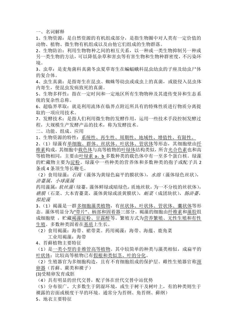 贵州大学生物资源学复习题