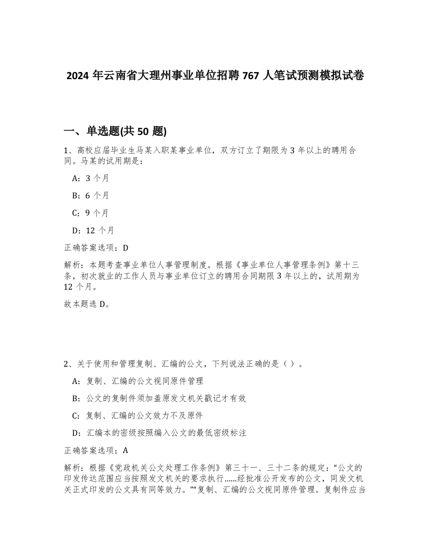 2024年云南省大理州事业单位招聘767人笔试预测模拟试卷-57