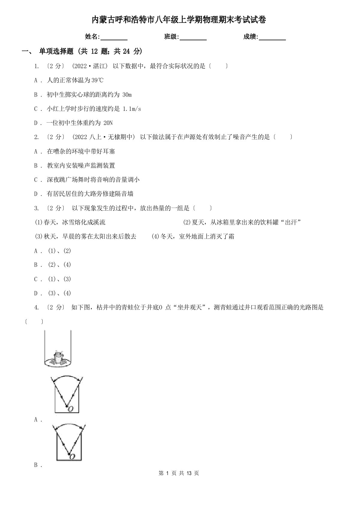 内蒙古呼和浩特市八年级上学期物理期末考试试卷