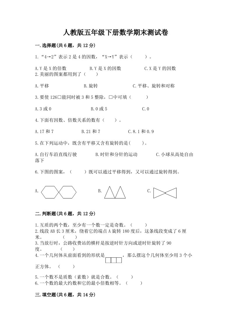 人教版五年级下册数学期末测试卷【真题汇编】