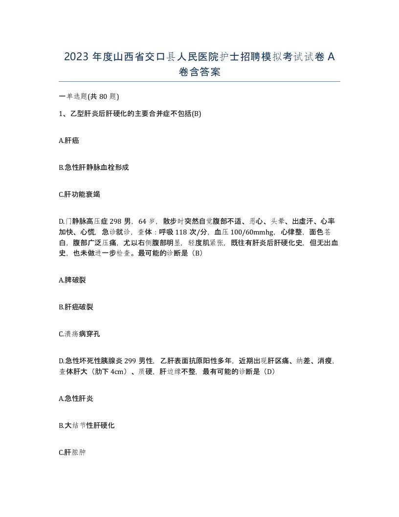 2023年度山西省交口县人民医院护士招聘模拟考试试卷A卷含答案