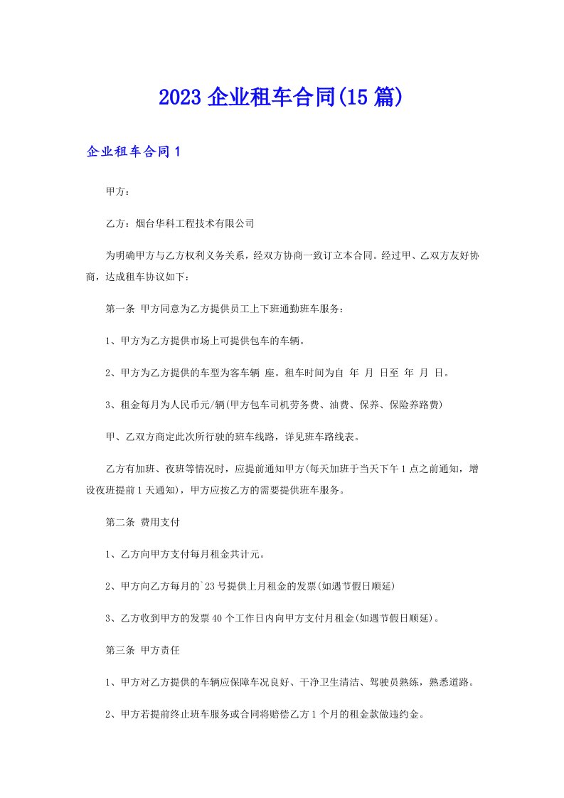 2023企业租车合同(15篇)