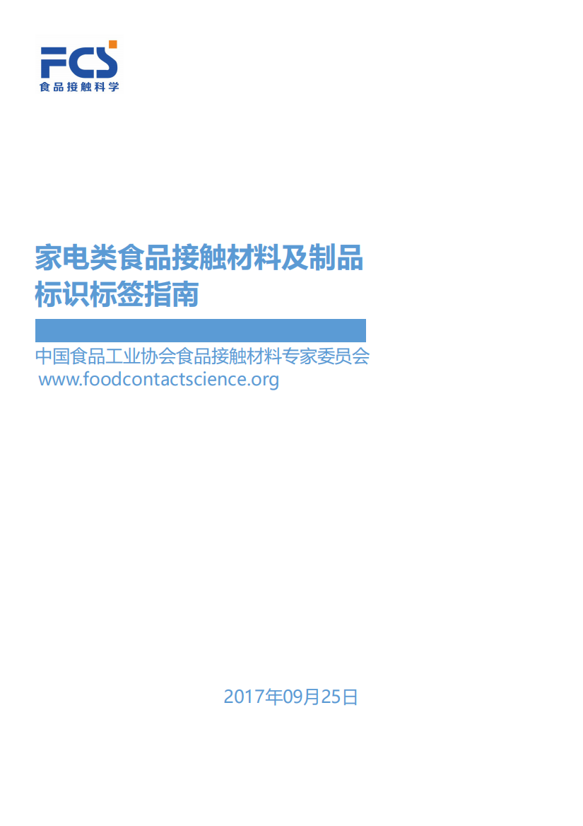 《家电类食品接触材料及制品标识标签指南》标准文本