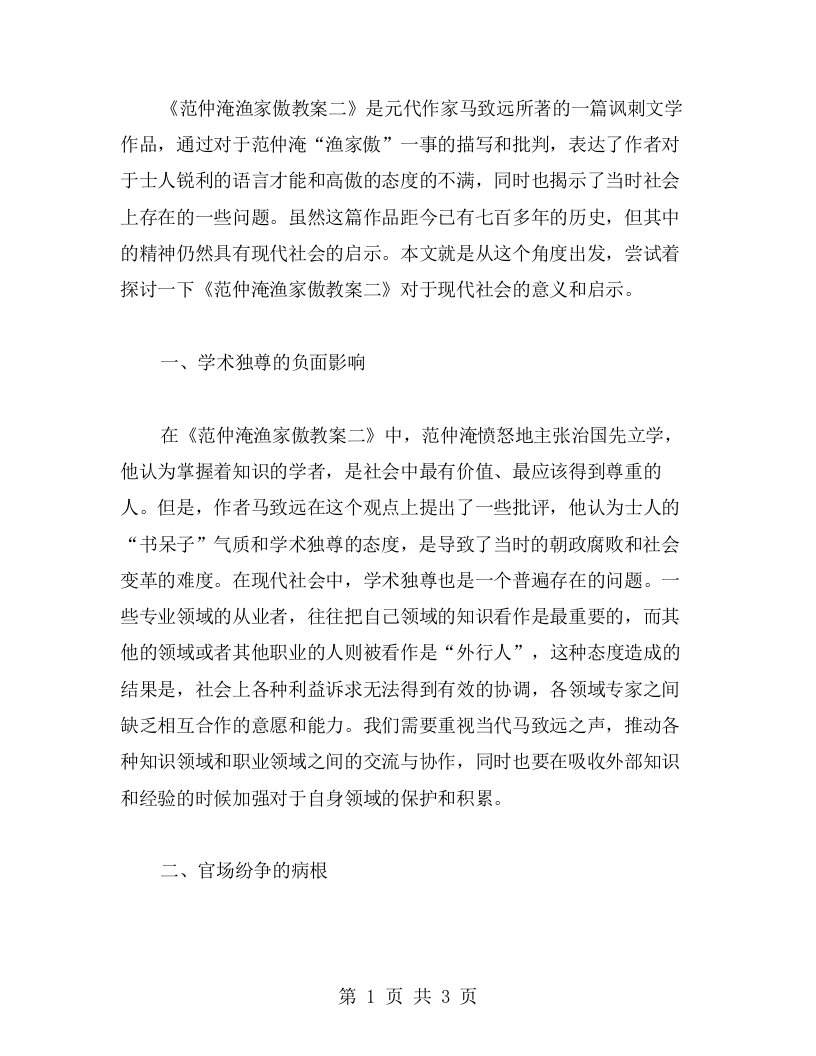 《范仲淹渔家傲教案二》对于现代社会的启示