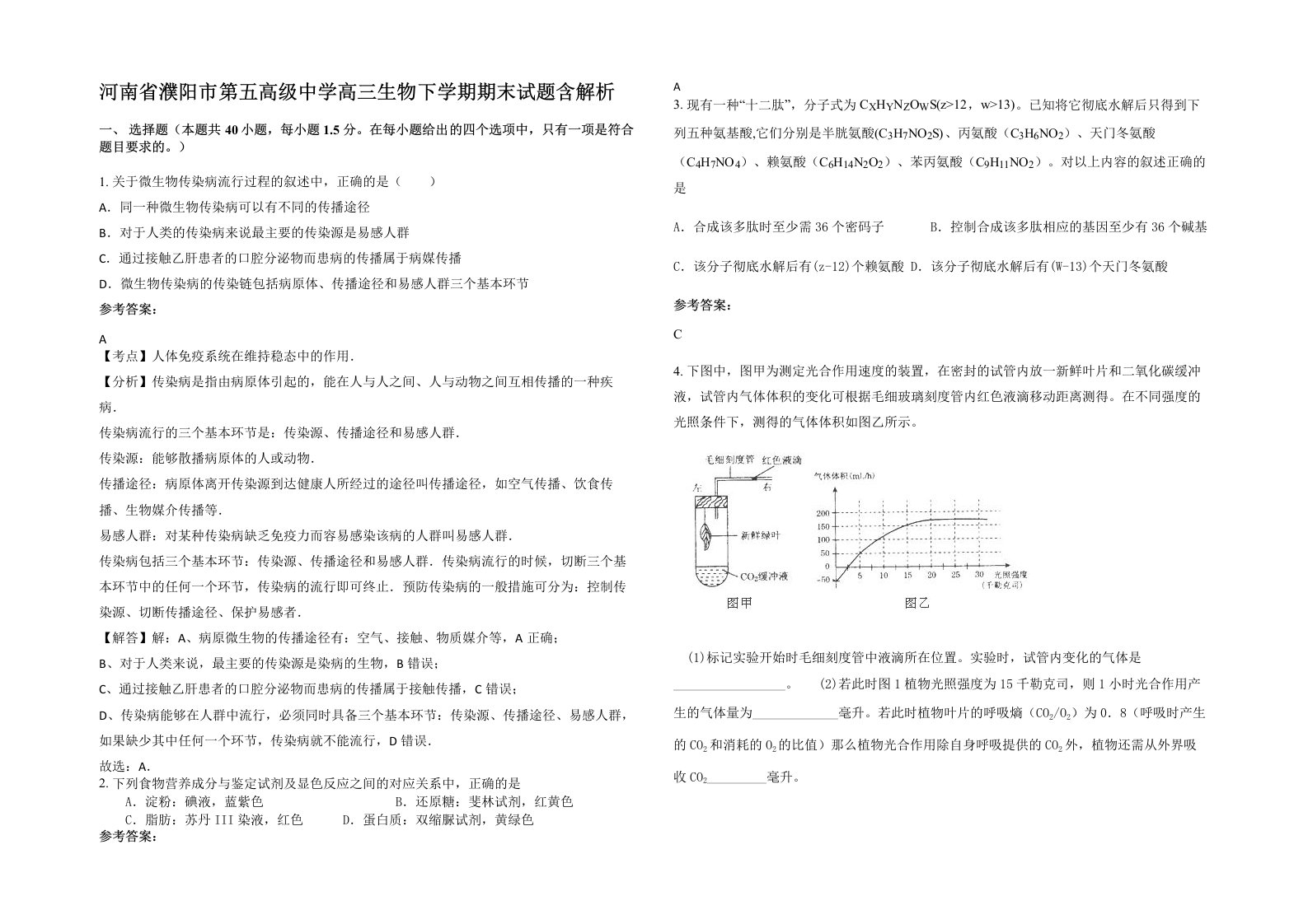 河南省濮阳市第五高级中学高三生物下学期期末试题含解析