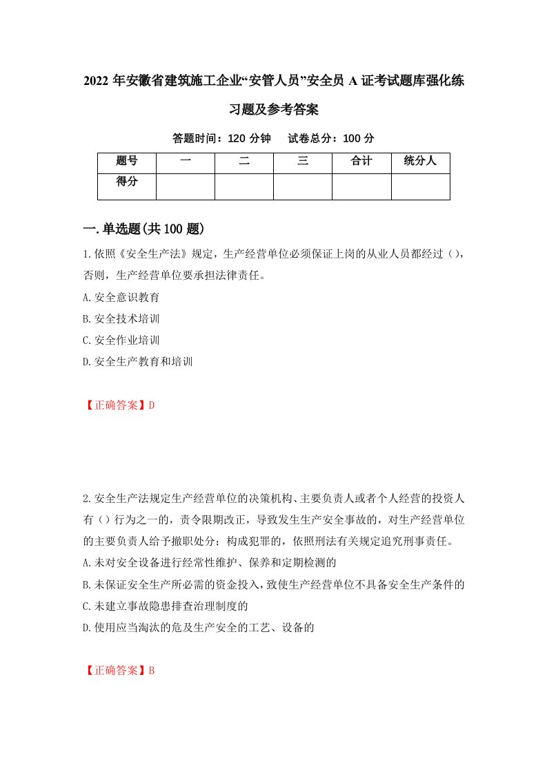 2022年安徽省建筑施工企业安管人员安全员A证考试题库强化练习题及参考答案83