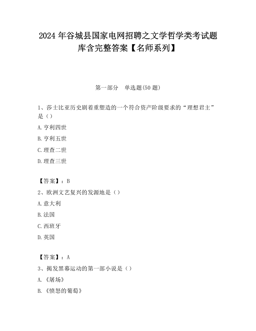 2024年谷城县国家电网招聘之文学哲学类考试题库含完整答案【名师系列】